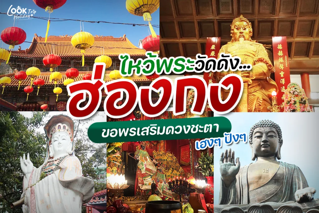 ไหว้พระวัดดัง 'ฮ่องกง' ขอพร เสริมดวงชะตา ต้อนรับปีกระต่าย 2566 - Look Trip Holiday ไหว้พระวัดดัง 'ฮ่องกง' ขอพร เสริมดวงชะตา ต้อนรับปีกระต่าย 2566 - Look Trip Holiday