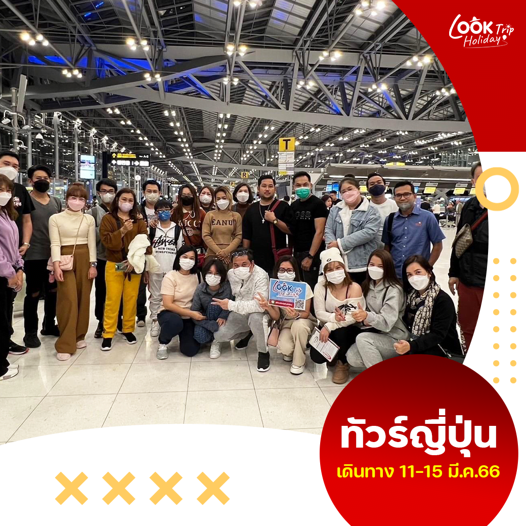 ทัวร์ญี่ปุ่น โตเกียว 5วัน 3คืน เดินทาง 11-15 มี.ค.66 บิน AirAsia X (XJ)